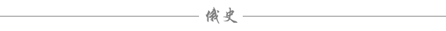 俄史
