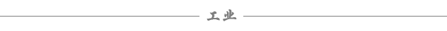 工业