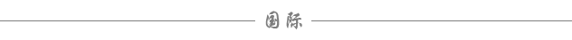 国际
