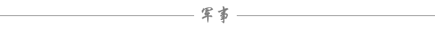军事