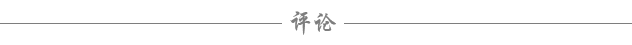 评论