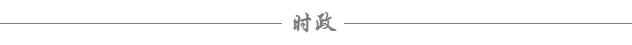 时政