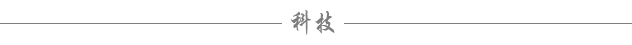 科技