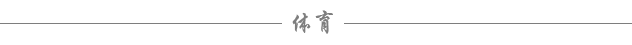 体育