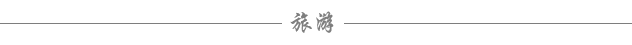 旅游